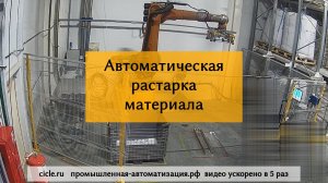 Автоматическая растарка полимерных материалов