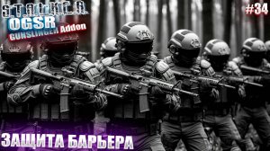 ЗАЩИТА БАРЬЕРА | СТАЛКЕР OGSR GUNSLINGER Addon | СЕРИЯ 34 (НЕЙРО-КОНЦОВКА)