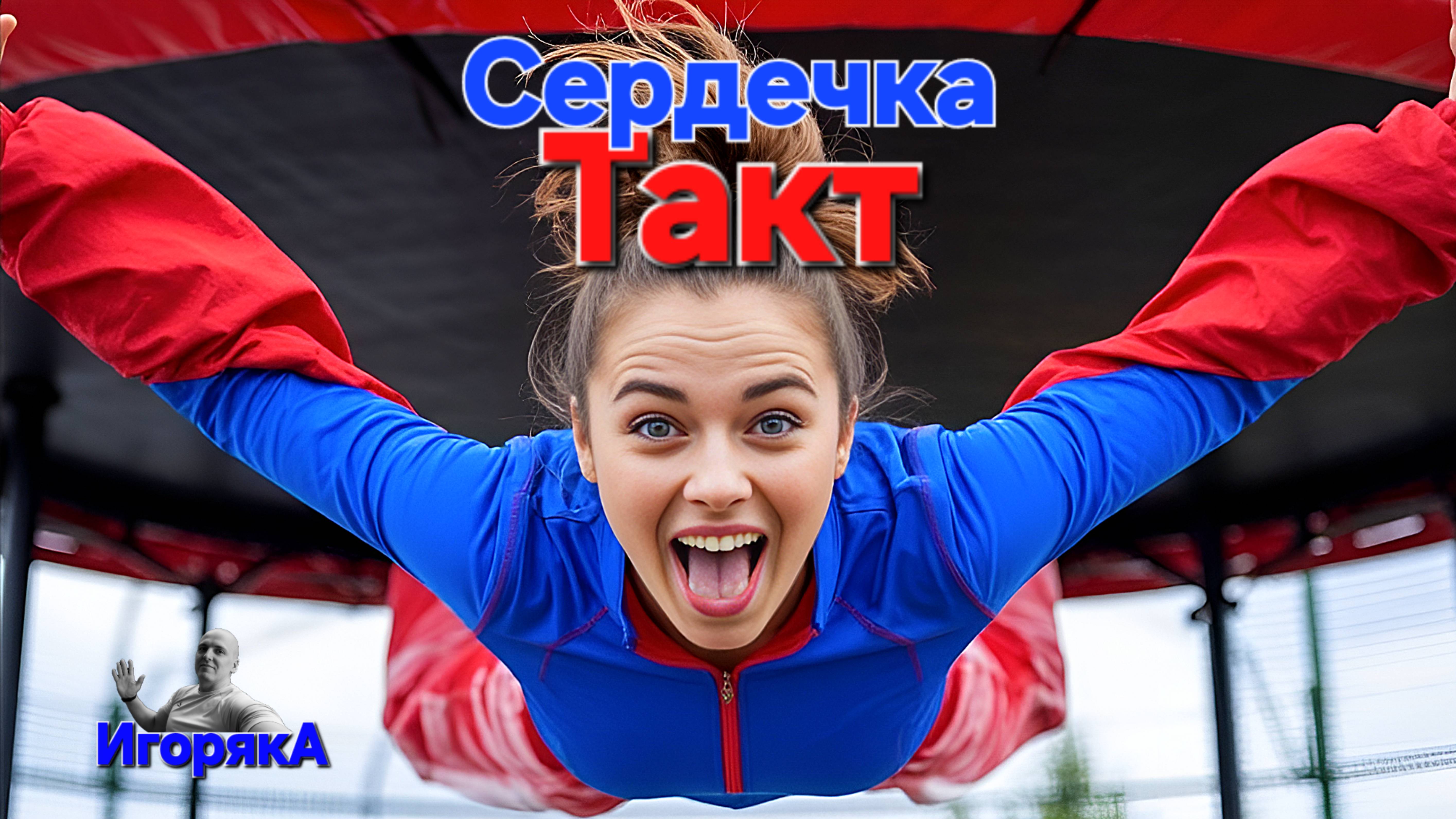Игоряка - Сердечка такт