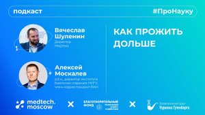 Алексей Москалев, Как жить дольше? – #ПроНауку