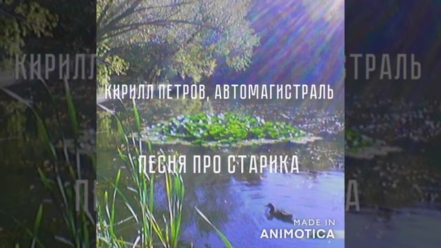 Кирилл Петров, Автомагистраль - Песня про старика