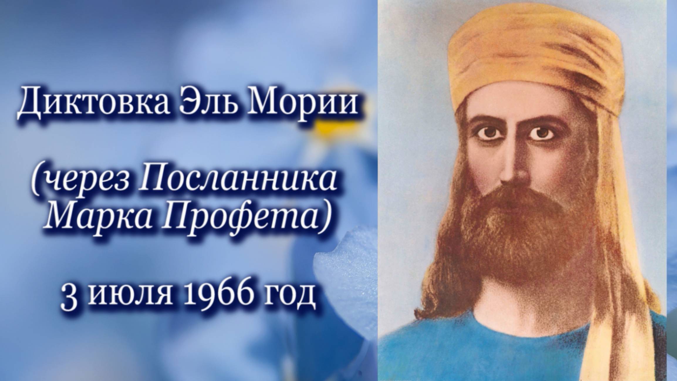 Диктовка Эль Мории (03.07.1966)