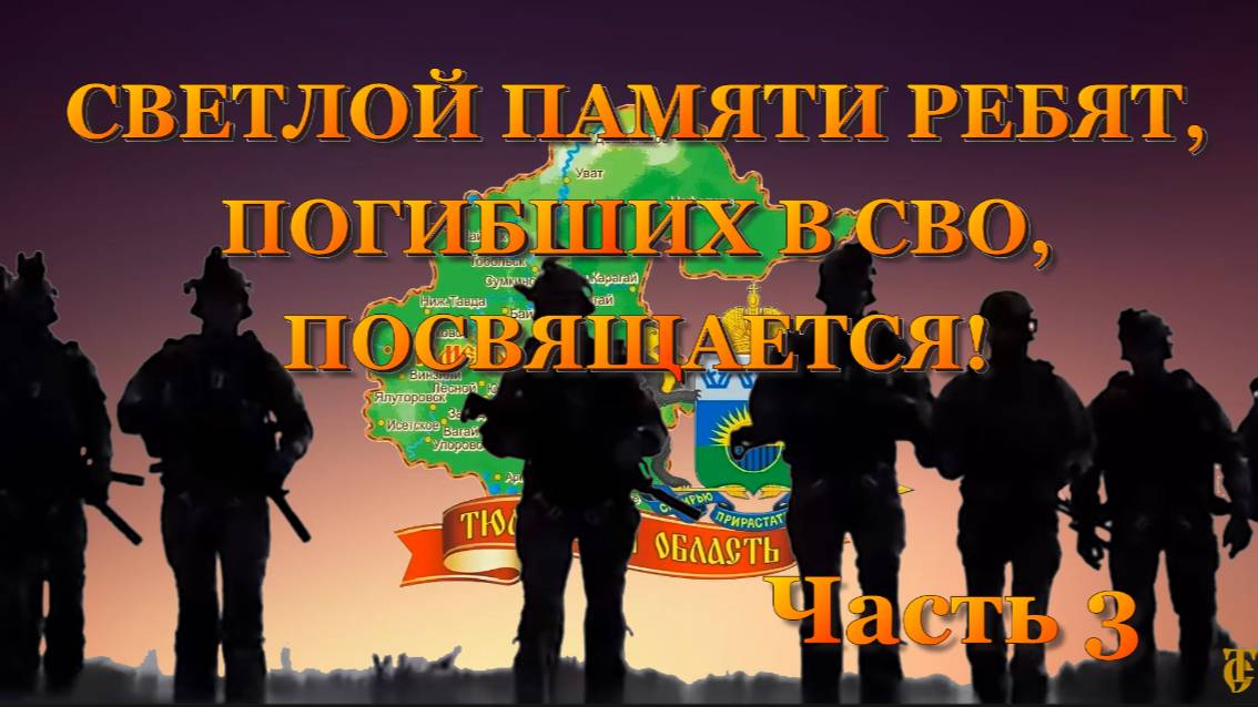 ВСПОМНИМ ВСЕХ ПОИМЁННО ЧАСТЬ 3