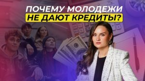 👉 Молодёжи массово отказывают в кредитах. Что пошло не так?