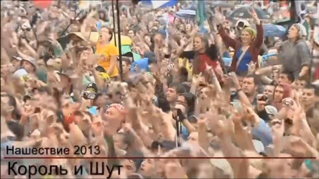 король и шут лесник НАШЕСТВИЕ 2013 смотреть онлайн