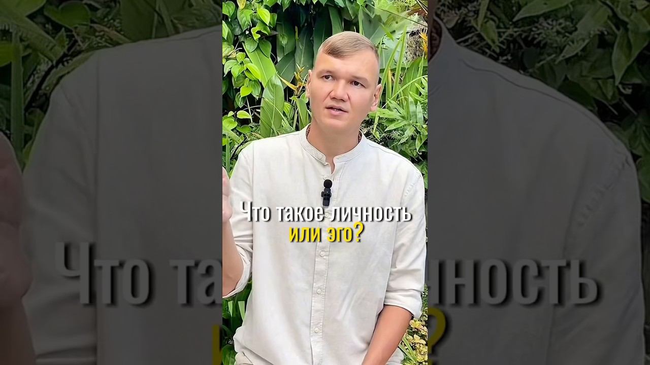 Что такое личность или эго? #ретрит #сатсанг #пробуждение #саморазвитие #проссветление