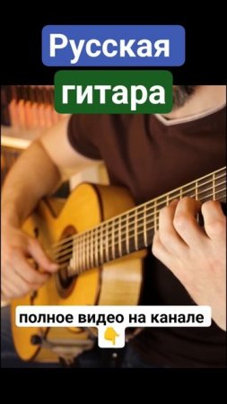 Семиструнная гитара. Гляжу в озёра синие 4