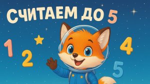Учимся считать до 5 с Луней! Весёлая песенка на Луне
