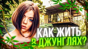 ДОМ В ГЛУШИ: КАК ЖИТЬ В ДЖУНГЛЯХ ?