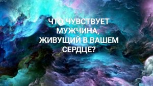 Что думает и чувствует человек, живущий в Вашем сердце?