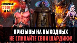 НЕ ТОРОПИСЬ КРУТИТЬСЯ! Призывы на выходных, а надо ли? #watcherofrealms #MalrikSolcadensEvent