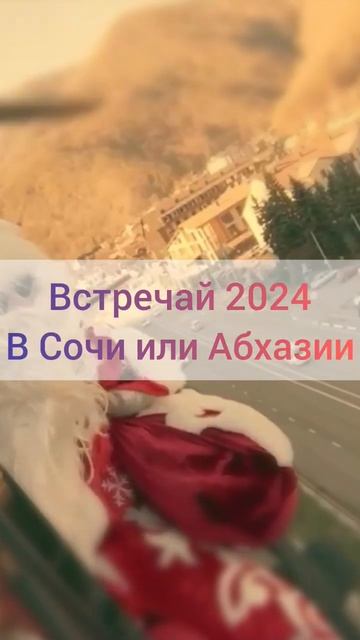 Новый 2024 год в Сочи или Абхазии👁️👁️👁️➡️ПЕРЕХОДИТЕ В: https://t.me/sander_sochi_travel смотреть онлайн