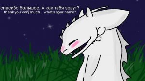 Беззубик×Дневная фурия 10 серия/Toothless×Light fury 10 ep.