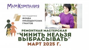 Ремонтная мастерская "Чинить нельзя выбрасывать" 23 марта 2025 г. Тула
