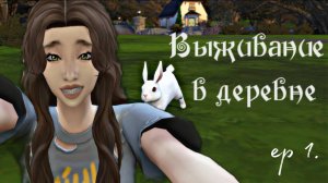 Выживание в деревне ep 1.🌱 почти 100 дней ХАРДКОРА | Sims 4