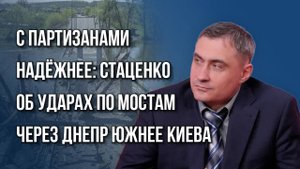 Мы на пороге большой войны: о шагах Трампа, подрыве мостов и задачах России на лето — Стаценко