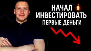 Как начать инвестировать с нуля: куда я вложил свои первые деньги
