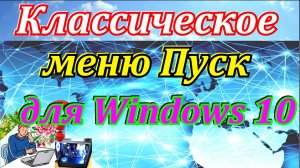 Классическое меню пуск для windows 10.Как изменить меню пуск в windows 10 на меню как в windows 7