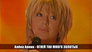 Алёна Апина - "Огней так много золотых" (Наши песни)