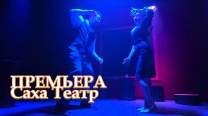 Премьера "Хаар-Тыына" в Саха театре - реж. В. Борисов