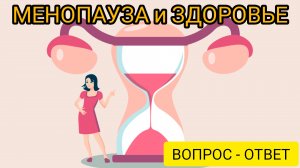 Как минимизировать симптомы Менопаузы?🧐