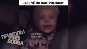 🙃 Лен че по настроению? ↓↓↓ приколы 2020