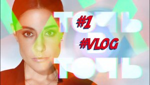 Мария Зайцева "Точь-в-Точь" ВЛОГ #1 "Как создавался СЛЕПОК"