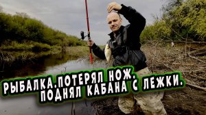 РЫБАЛКА.ПОТЕРЯЛ НОЖ.ПОДНЯЛ КАБАНА С ЛЕЖКИ.