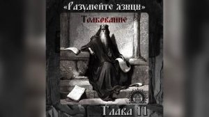 Толкование на книгу Екклезиаста. Глава 11.