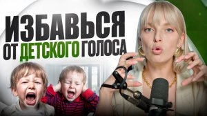 Детский голос. Главная проблема из-за которой вас не воспринимают всерьез!