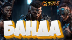 Банда +Розыгрыш алмазов 1000💎- Mobile legends