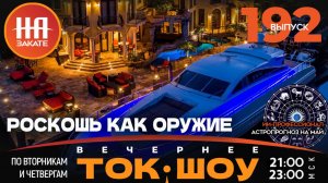 НА ЗАКАТЕ. ВЫПУСК 192. ВЕЧЕРНЕЕ ТОК-ШОУ