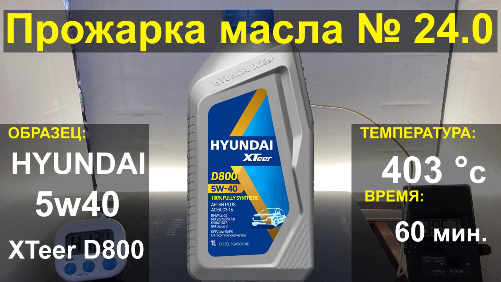 ТЕСТ оригинального масла HYUNDAI 5w40 XTeer D800 api: SN plus ACEA: C3