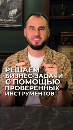 Решаем бизнес-задачи с помощью проверенных инструментов