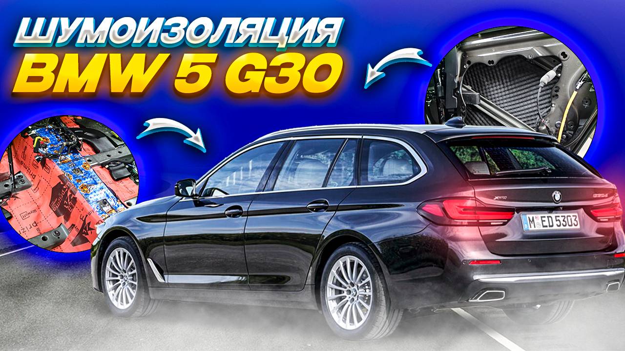 Шумоизоляция BMW 5 G30: Подробный процесс и материалы для максимального комфорта