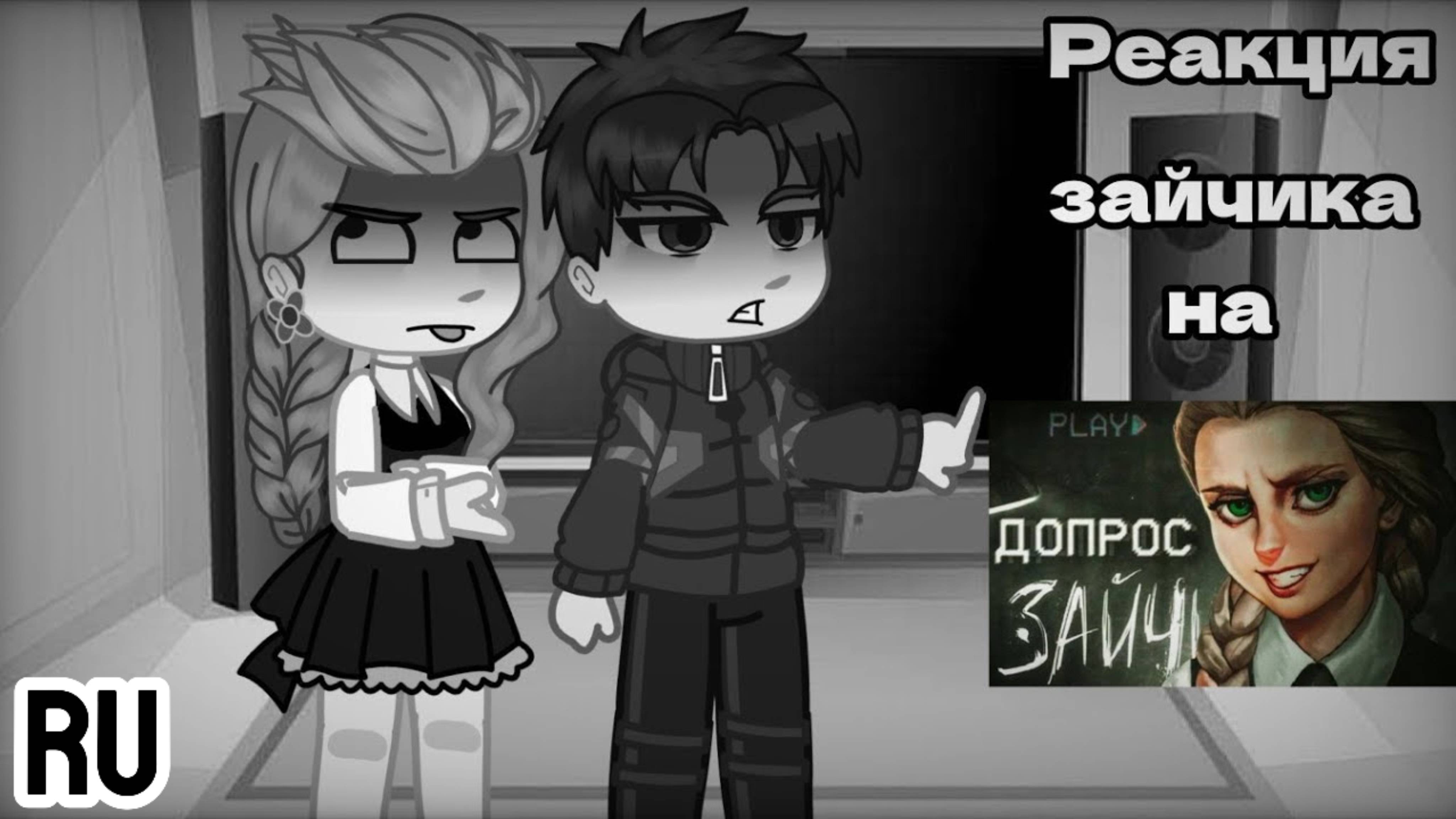 Реакция на допрос персонажей Зайчик / Антон и его друзья / Гача реакция / Tiny Bunny