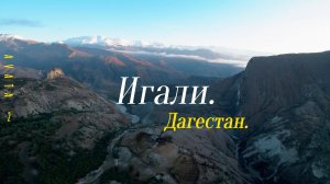 Дагестан. Игали. 5 часов утра. Avata 2. 
#dji #avata2 #drone #fpv