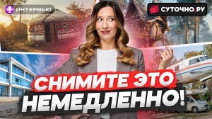Сколько можно заработать на посуточной аренде жилья | Интервью с Суточно.РУ