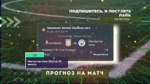 Астон Вилла - Манчестер Сити | Реал Мадрид - Атлетик | Прогнозы на Футбол АПЛ Ла Лига  01.12.2021