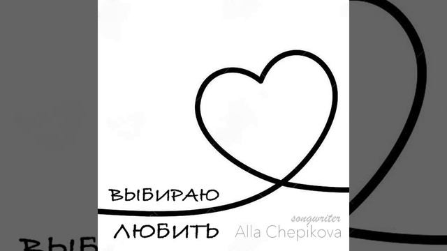 Выбираю Любить feat. Рода Тихомирова
