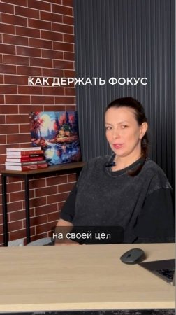Как держать фокус