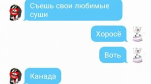 Переписка стран 2: 18+