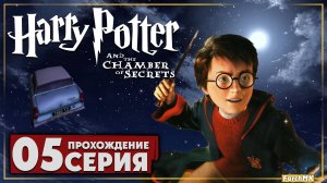 Урок травологии ➤ Гарри Поттер и Тайная комната 🅕 Прохождение #5 | На Русском | PC