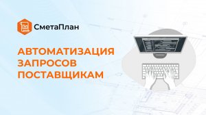 Автоматизация запросов поставщикам в СметаПлан / коммерческие предложения