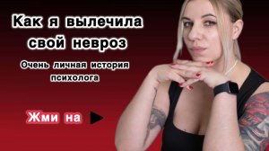 Каки я вылечила свой невроз, моя личная история. Тревожное расстройство, панические атаки, невроз