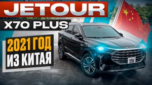 Обзор: Jetour X70 Plus 2021 года из Китая 🔥