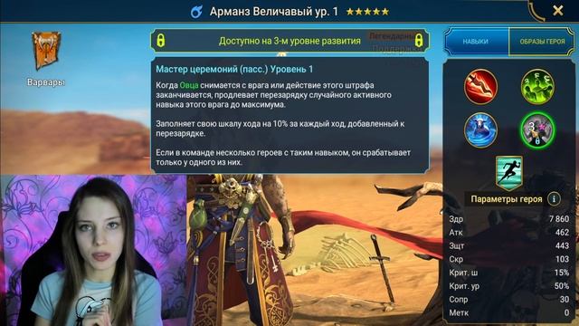 ОБЗОР АРМАНЗА ВЕЛИЧАВОГО и РАСПИСАНИЕ СЛИЯНИЯ в Raid: Shadow Legends смотреть онлайн