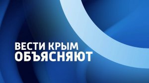 «Вести объясняют» Вести Крым: выпуск 29.04.2025