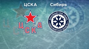 ЦСКА  🆚 сибирь