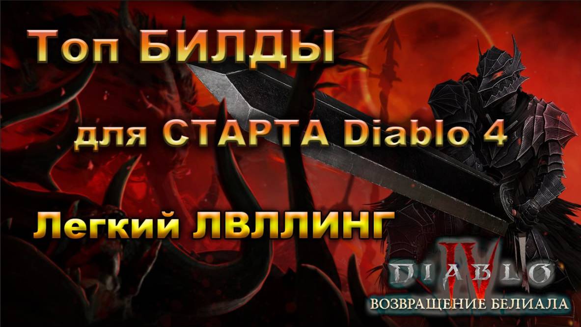 DIABLO 4🔥 Лучшие СТАРТОВЫЕ БИЛДЫ🔥 ЛВЛинг билды - СТАРТЕРЫ! Diablo 4 Belial's Return смотреть онлайн
